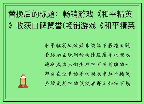替换后的标题：畅销游戏《和平精英》收获口碑赞誉(畅销游戏《和平精英》续写：口碑赞誉不断，创新永不止步)