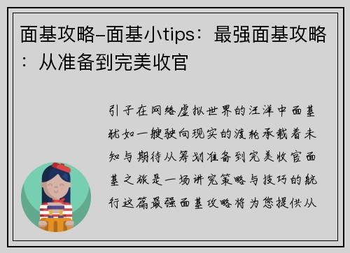 面基攻略-面基小tips：最强面基攻略：从准备到完美收官