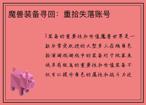 魔兽装备寻回：重拾失落账号