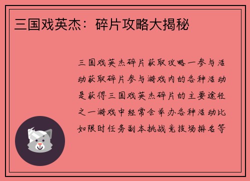 三国戏英杰：碎片攻略大揭秘